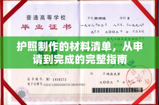 狮潭护照制作的材料清单，从申请到完成的完整指南