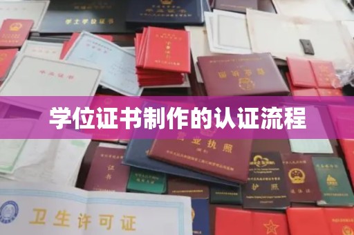 狮潭学位证书制作的认证流程