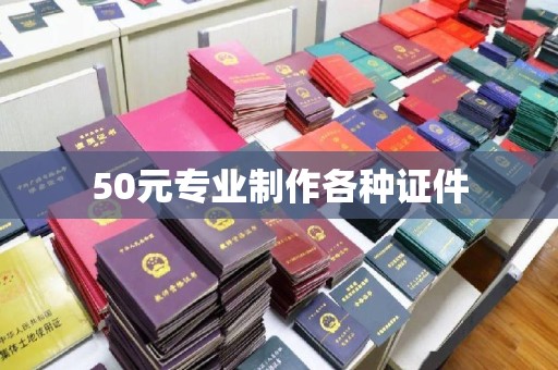 狮潭50元专业制作各种证件