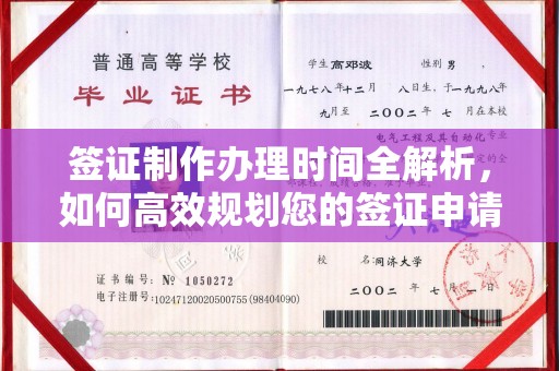 狮潭签证制作办理时间全解析，如何高效规划您的签证申请流程