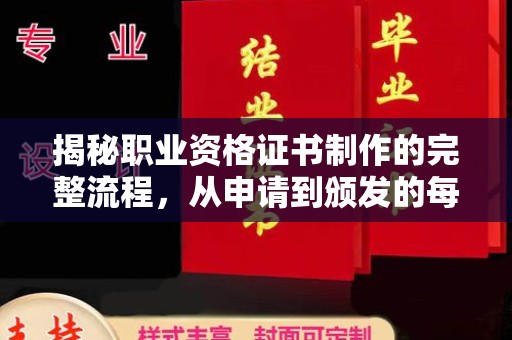 狮潭揭秘职业资格证书制作的完整流程，从申请到颁发的每一步