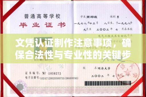 狮潭文凭认证制作注意事项，确保合法性与专业性的关键步骤