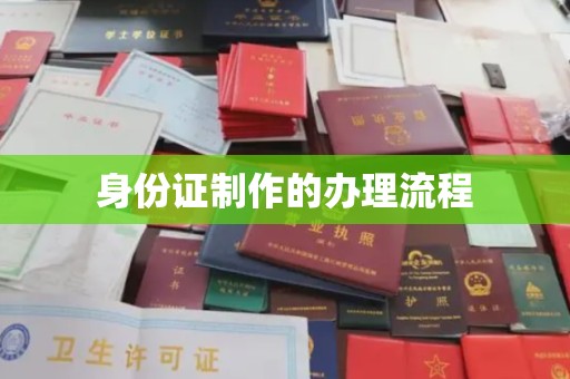 狮潭身份证制作的办理流程