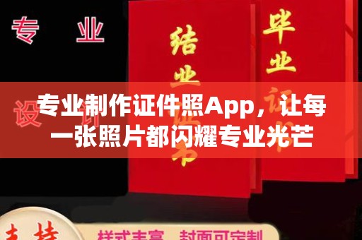 狮潭专业制作证件照App，让每一张照片都闪耀专业光芒