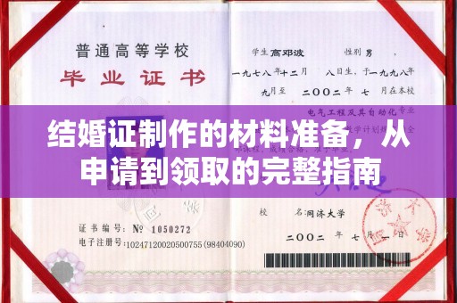 狮潭结婚证制作的材料准备，从申请到领取的完整指南