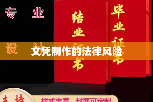 狮潭文凭制作的法律风险