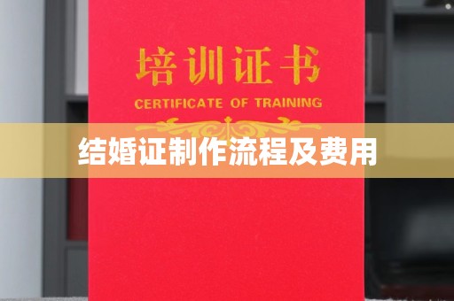 狮潭结婚证制作流程及费用