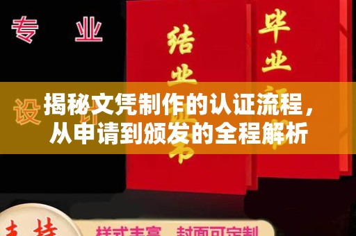 狮潭揭秘文凭制作的认证流程，从申请到颁发的全程解析