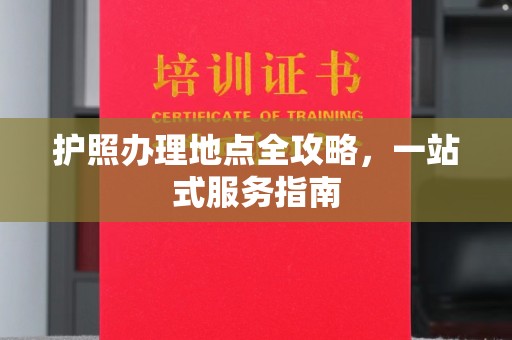 狮潭护照办理地点全攻略，一站式服务指南