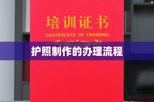 狮潭护照制作的办理流程
