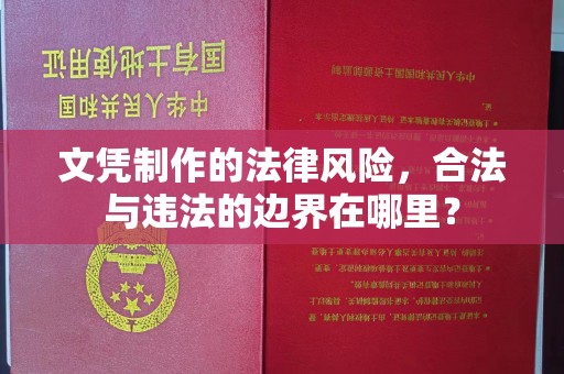 狮潭文凭制作的法律风险，合法与违法的边界在哪里？