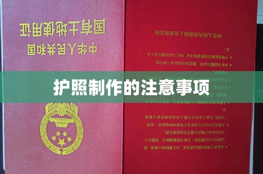 狮潭护照制作的注意事项