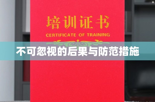 狮潭不可忽视的后果与防范措施