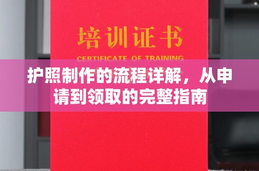 狮潭护照制作的流程详解，从申请到领取的完整指南