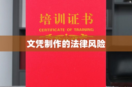 狮潭文凭制作的法律风险