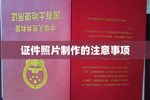 狮潭证件照片制作的注意事项