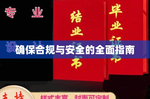 狮潭确保合规与安全的全面指南