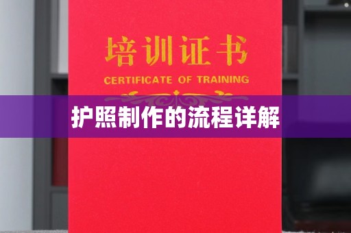 狮潭护照制作的流程详解