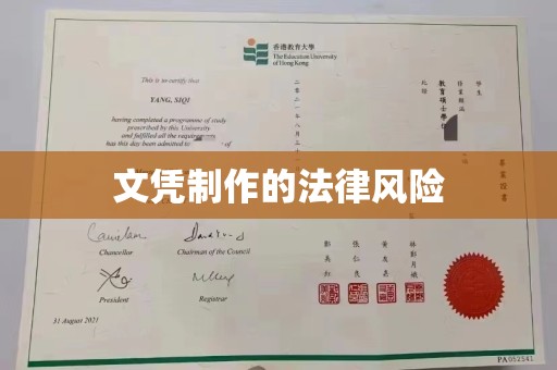 狮潭文凭制作的法律风险