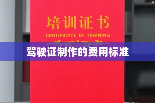 狮潭驾驶证制作的费用标准