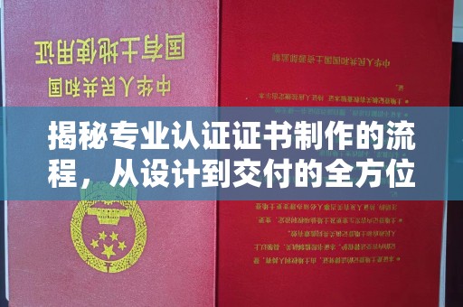 狮潭揭秘专业认证证书制作的流程，从设计到交付的全方位解析
