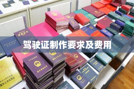 狮潭驾驶证制作要求及费用