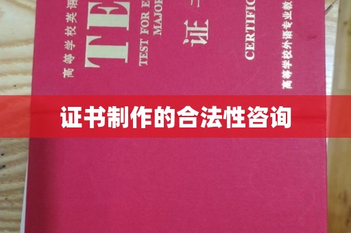 狮潭证书制作的合法性咨询