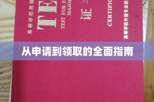 狮潭从申请到领取的全面指南