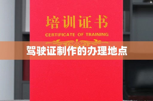 狮潭驾驶证制作的办理地点