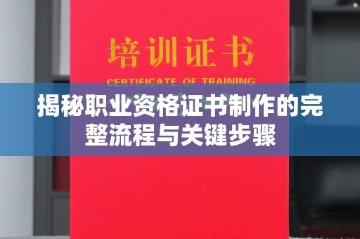 狮潭揭秘职业资格证书制作的完整流程与关键步骤