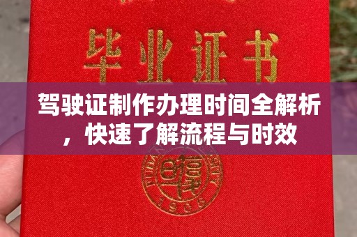 狮潭驾驶证制作办理时间全解析，快速了解流程与时效