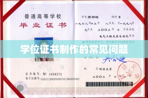 狮潭学位证书制作的常见问题