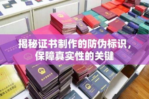狮潭揭秘证书制作的防伪标识，保障真实性的关键