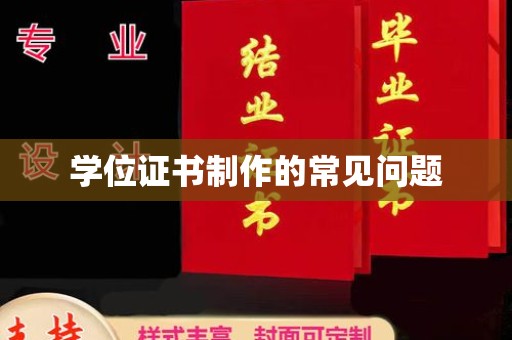 狮潭学位证书制作的常见问题