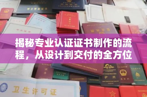 狮潭揭秘专业认证证书制作的流程，从设计到交付的全方位指南