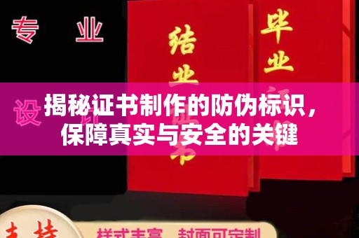 狮潭揭秘证书制作的防伪标识，保障真实与安全的关键