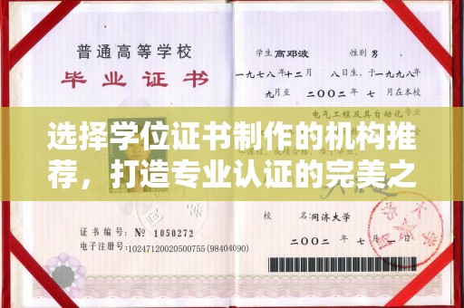 狮潭选择学位证书制作的机构推荐，打造专业认证的完美之选