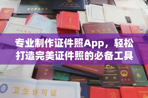 狮潭专业制作证件照App，轻松打造完美证件照的必备工具