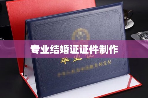 狮潭专业结婚证证件制作