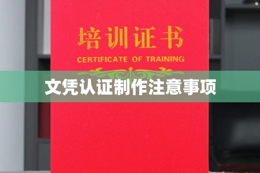 狮潭文凭认证制作注意事项
