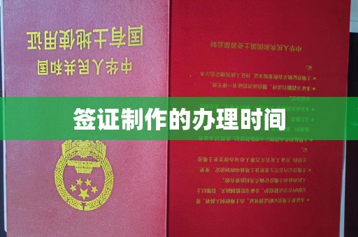 狮潭签证制作的办理时间