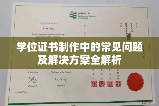 狮潭学位证书制作中的常见问题及解决方案全解析
