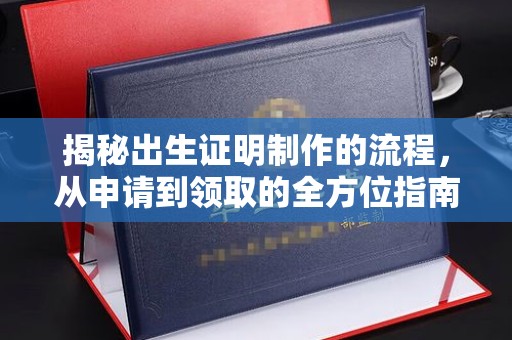 狮潭揭秘出生证明制作的流程，从申请到领取的全方位指南