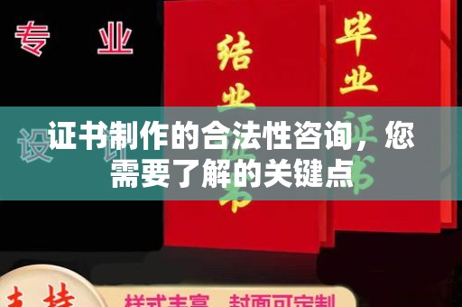 狮潭证书制作的合法性咨询，您需要了解的关键点
