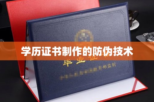 狮潭学历证书制作的防伪技术