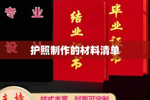 狮潭护照制作的材料清单