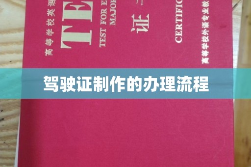狮潭驾驶证制作的办理流程