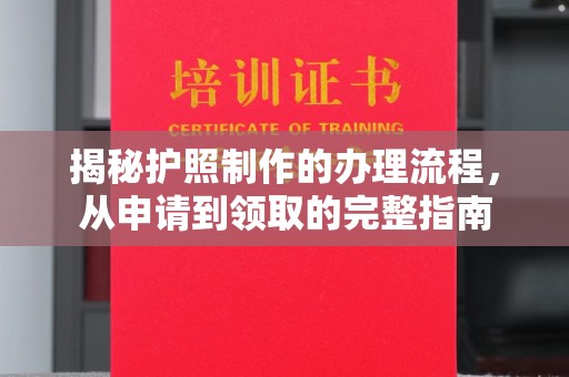 狮潭揭秘护照制作的办理流程，从申请到领取的完整指南