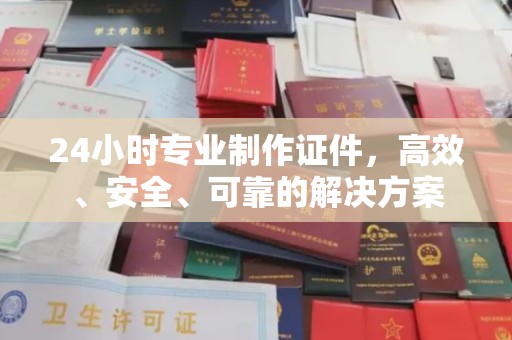 狮潭24小时专业制作证件，高效、安全、可靠的解决方案