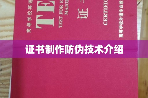 狮潭证书制作防伪技术介绍